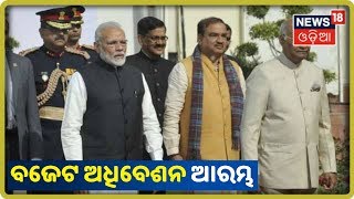 Budget 2020: ଆଜି ଉପସ୍ଥାପିତ ହେବ ଅର୍ଥନୈତିକ ସର୍ଭେ ରିପୋର୍ଟ