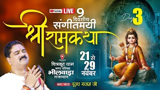 LIVE 🔴 | DAY- 03 | SRI RAM KATHA MAHIMA | PUJYA RAJAN JEE