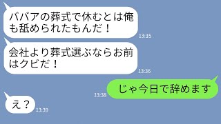 【LINE】母の葬式のための忌引き休暇の届け出をビリビリに引き裂いた上司「ババアの葬式で休めばクビ！」→お望み通りに速攻で退職してやった結果がwww