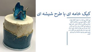 آموزش تزیین کیک خامه ای در منزل l کیک کریستالی l Buttercream Cake l Crystal Cake l