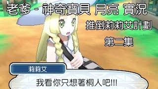 老爹玩遊戲 神奇寶貝 月亮 POKEMON MOON 推倒 莉莉艾 計劃 第二集 完整實況