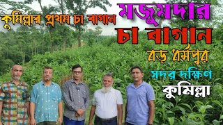 কুমিল্লার প্রথম চা বাগান@travelwithmrsohel160