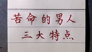 苦命的男人，這三大特點，你佔了幾條？ !#手寫老人言#傳統文化#手寫#中國書法#硬筆書法#國學#人生 #老人言