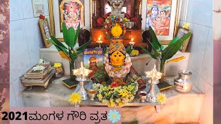 ಮಂಗಳ ಗೌರಿ ವ್ರತ|| ಪೂಜೆ ವಿಧಾನ||