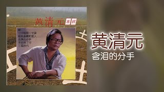 黃清元 - 含淚的分手 [Original Music Audio]