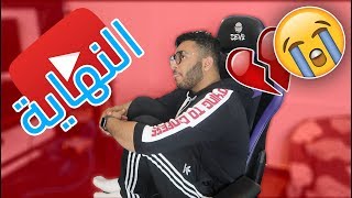 خلاص بوقف يوتيوب!!! (صدق)💔*مؤثر جداً*