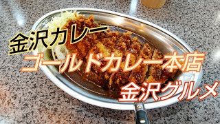 【金沢グルメ】ゴールドカレー本店　金沢カレー　