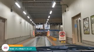 【駐車場前面展望新351】◆町田市◆ぽっぽ町田パーキング Poppo Machida parking.