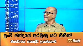 පුංචි ඡන්දයේ අරමුණු යට ගිහින්!