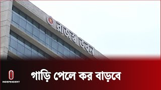 ২০০ গাড়ি পেলে আয়কর বাড়বে ২৩ হাজার কোটি টাকা || NBR || Independent TV