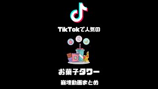 TikTokで人気の「お菓子タワー」崩壊動画まとめ #Shorts