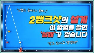 2뱅크샷 설계방법 뻔하다고 생각하는 순간? 실패하는 겁니다!