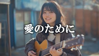 愛のために -  奥田民生【高音質】