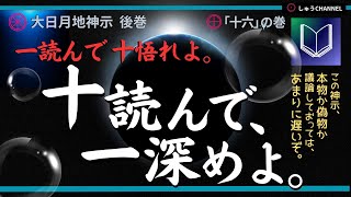 大日月地神示 朗読（音読）後巻「十六」の巻　一読んで十悟れよ。十読んで一深めよ。この神示、本物か偽物か議論しておっては、あまりに遅いぞ。