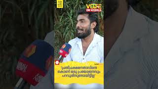 'പ്രതിപക്ഷ നേതാവിന്റെ മണ്ഡലം എന്ന പേരെ ഉള്ളൂ; ഒരു പ്രയോജനവും ഉണ്ടായിട്ടില്ല' വോട്ടർമാർ