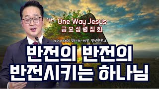 [인천은현교회]  금요성령집회 24.10.11.  #갈라디아서-복음#창세기#사무엘상#다윗#아브라함#생명의 빛#말씀#감사##인천은현교회#구월동#예수생명#복음