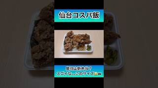 唐揚げ爆盛り！奥羽山脈弁当！から揚げ専門らいふく 名取店#コスパ #仙台 #名取 #弁当 #デカ盛り