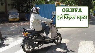 2017 OREVA इलेक्ट्रिक स्कूटर Review | Hindi