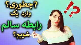 چطور وارد یک رابطه عاطفی عمیق و سالم بشیم