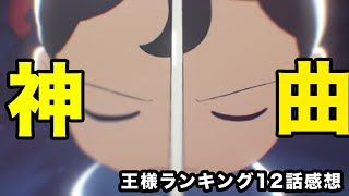 【王様ランキング12話感想】2クール目始動！冥府の罪人〇〇には要注意。キングボの父はすでに登場したあの人物！？