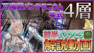 【零式】パンデモニウム煉獄編４層前半バリアヒラ解説【FF14】