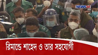 দশ দিনের রিমান্ডে রিজেন্টের সাহেদ | সহযোগী মাসুদ ও তারেককেও জিজ্ঞাসাবাদ 16Jul.20