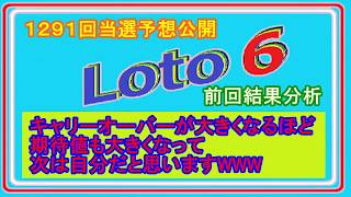 ロト６　７月２日抽選分(1291回)当選予想公開、前回結果分析