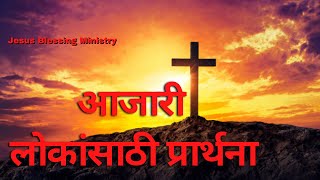 आजारी लोकांसाठी प्रार्थना || Jesus Blessing Ministry.