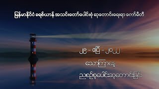 ညစဉ်စုပေါင်းဆုတောင်းခြင်း -  ၂၉၊ ဧပြီ၊ ၂၀၂၂ (သောကြာနေ့)