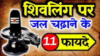 शिवलिंग पर जल चढ़ाने के फायदे | शिवलिंग पर जल क्यों चढ़ाया जाता है | Shiv  kripa