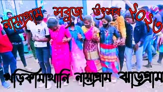 নয়াগ্ৰাম সবুজ উৎসব 2023 New Santali Program Video Gopinath Murmu