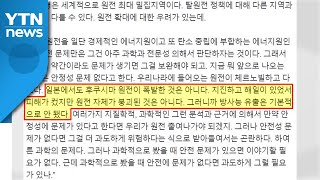 윤석열, 이번엔 원전 발언 논란...\