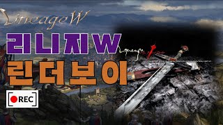 리니지W [린더보이] 02월 01일 오로라 연합과 함께 싸운다