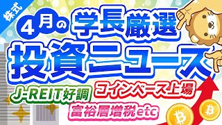 第186回 【買い増し注意！】株式投資に役立つ2021年4月の投資トピック総まとめ【インデックス・高配当】【株式投資編】