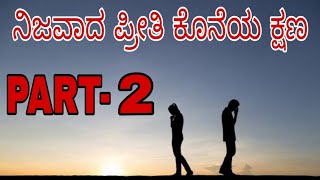 Nijavaada preethi koneya kshana in kannada |Nijavaada preethi koneya kshana story in kannada | #love