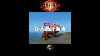 魔獸世界10大最肝坐騎，你都有了嗎？！#我們比你們多一個世界 #網易大神  #魔獸世界二十周年 #魔獸世界攻略必看