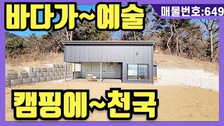 NO(649)바다가 예술.캠핑에 천국.주말은 여기서 힐링하자.정남향.도시가스.멋진바다뷰에 캠핑도즐기자(강화도전원주택,강화도부동산,강화도토지,강화도호박부동산입니다)