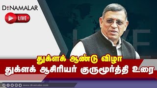 🔴Live: துக்ளக் ஆண்டு விழா துக்ளக் ஆசிரியர் குருமூர்த்தி உரை