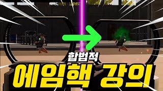 과학적으로 입증된 무.조.건 에임 향상 하는 법!! [a.k.a 서칭] | 에임강의