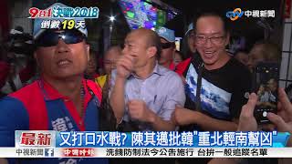 姚文智辯論狂批 韓國瑜:民進黨一窩瘋在抹黑!│中視新聞20181105