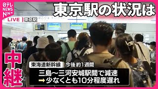 【宮崎で震度6弱】地震の影響…新幹線など一部の交通機関で続く  東京駅の状況は #鉄道ニュース