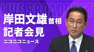 【物価高騰で緊急対策決定】岸田文雄 内閣総理大臣 記者会見 生中継