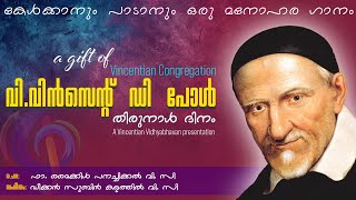 ഏഴാം സ്വർഗ്ഗത്തിൽ അഭിഷേകം: വി.വിൻസെന്റ് ഡി പോൾ തിരുനാൾ ഗാനം