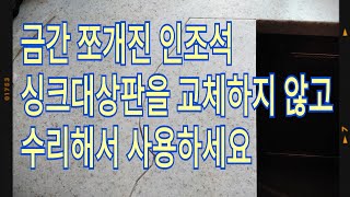 금간 쪼개진 인조석 싱크대상판을 교체하지 않고 수리해서 사용하세요