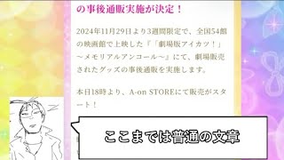 劇場版アイカツ！メモリアルアンコールのグッズ事後通販が始まってる件