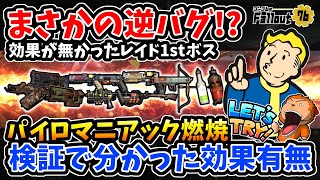 【フォールアウト76】-フルパワー血濡れ聖火パイロマニアックが遂に実現！？レイド1stボス燃焼検証で判明した予想外の効果有無で考え方が一転しました。-【Fallout76/XboxSeriesX】