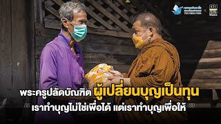 คนธรรมดาหัวใจไม่ธรรมดา ตอนที่ 5 พระครูปลัดบัณฑิต ผู้เปลี่ยนบุญเป็นทุนช่วยเหลือ