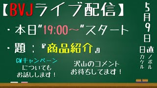 ノボル＆カケルの『商品紹介』第252回ライブ配信【2023/5/9】