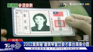 曾申請「回復國籍」? 蕭美琴遭疑參選資格｜TVBS新聞 @TVBSNEWS01