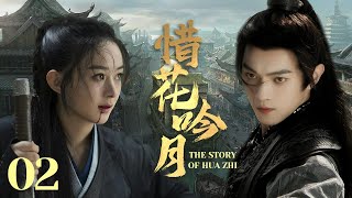 MULTISUB《惜花吟月/ The Story of Hua Zhi》▶E 02💋热血少年背负血海深仇💐为求真相踏上江湖，面对国恨家仇艰难抉择🤳一步一步成为武林霸主🌹#于非凡#许凯#赵丽颖《惜花芷》